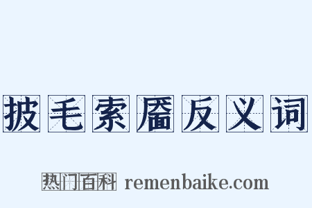 披毛索靥反义词是什么意思的图片